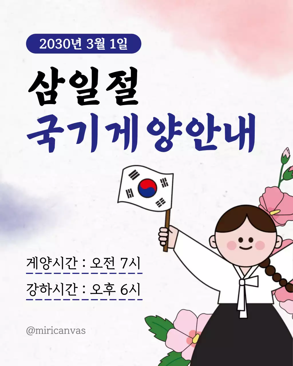 흰색 깔끔 삼일절 국가계양안내