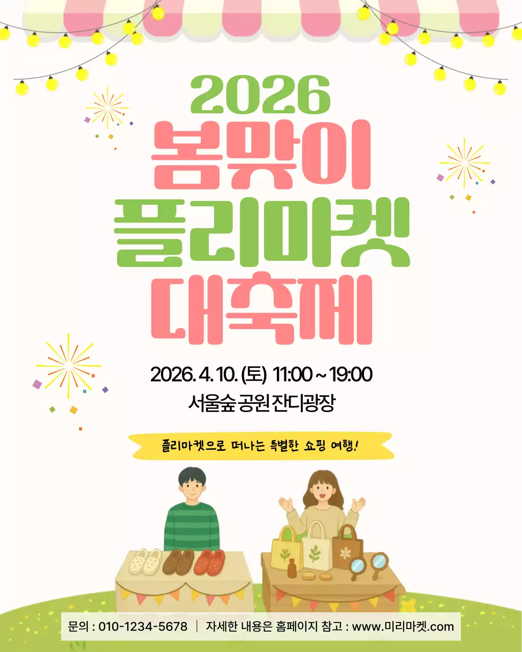 노랑 깔끔 심플 봄맞이 플리마켓 축제 안내