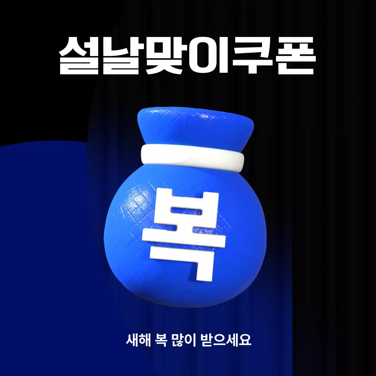파랑 심플 설날 쿠폰