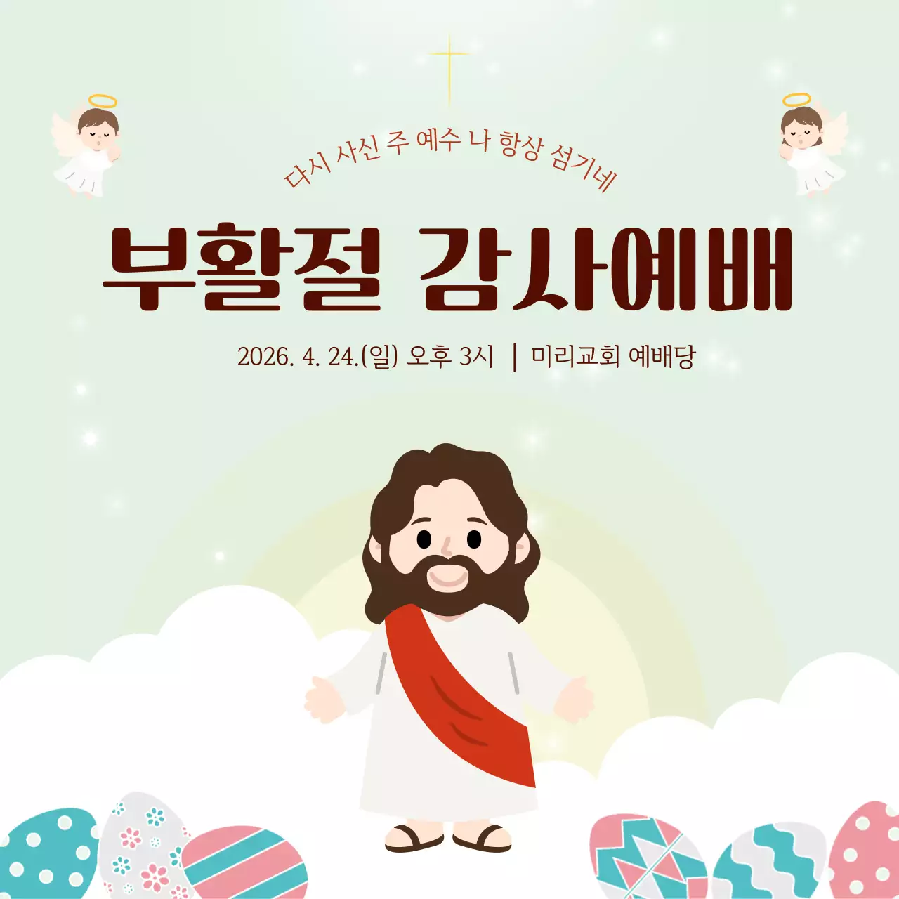 연두 단순 부활절 감사예배 안내