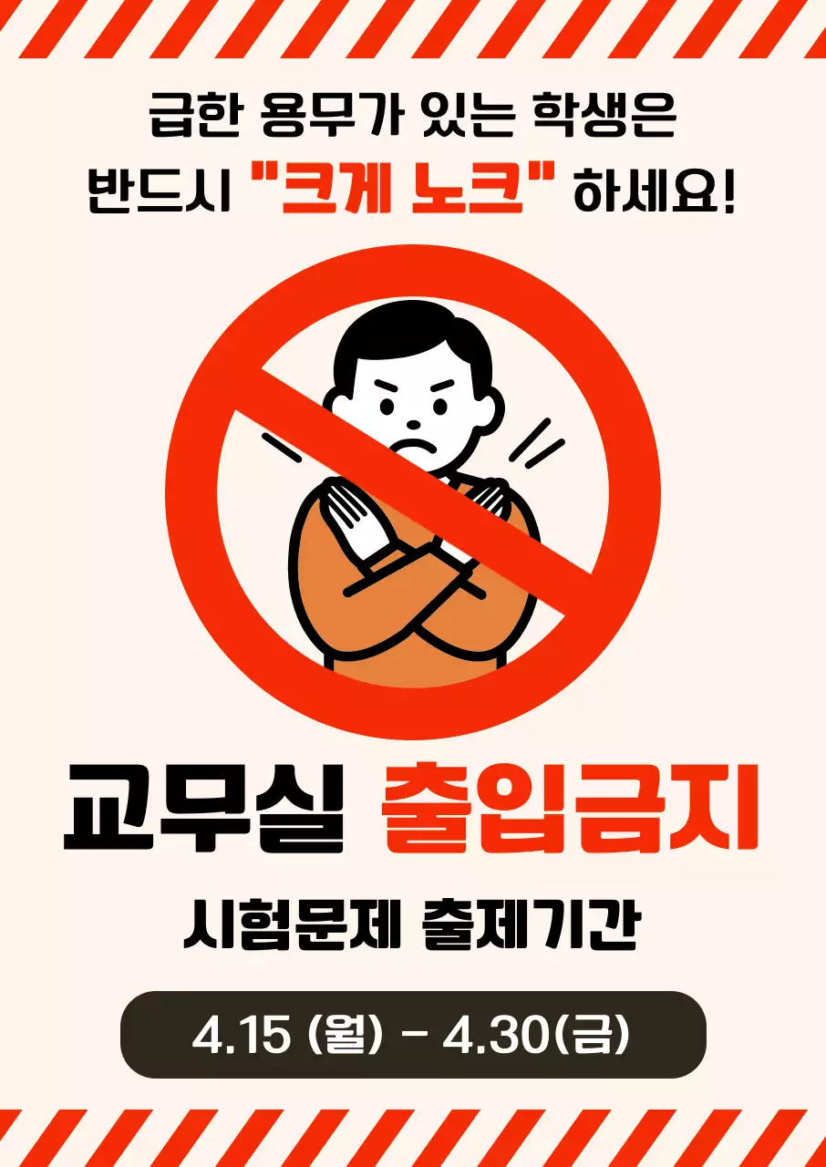 주황 깔끔 출입금지 안내