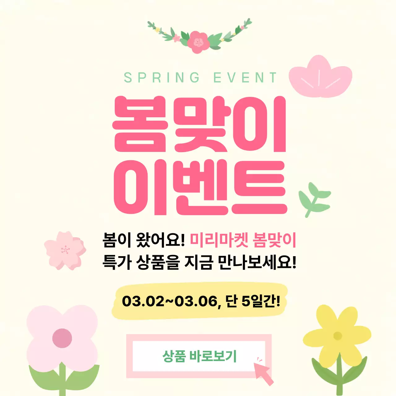핑크 심플 봄맞이 이벤트 안내