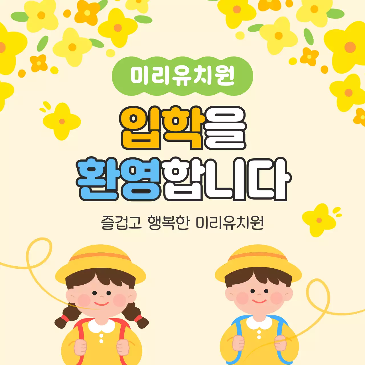 노랑 심플 유치원 입학 안내