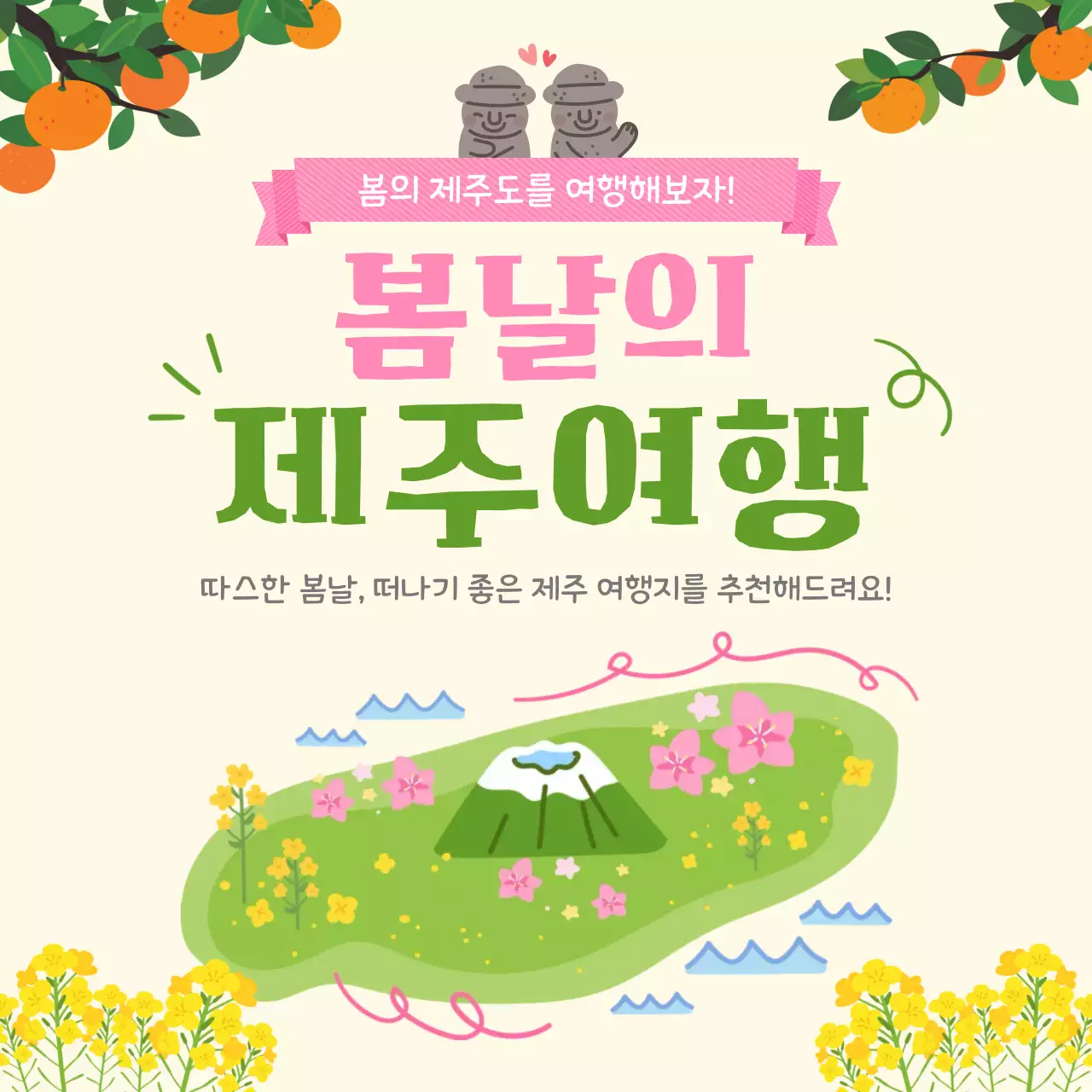 분홍색과 초록색의 심플 제주여행 안내