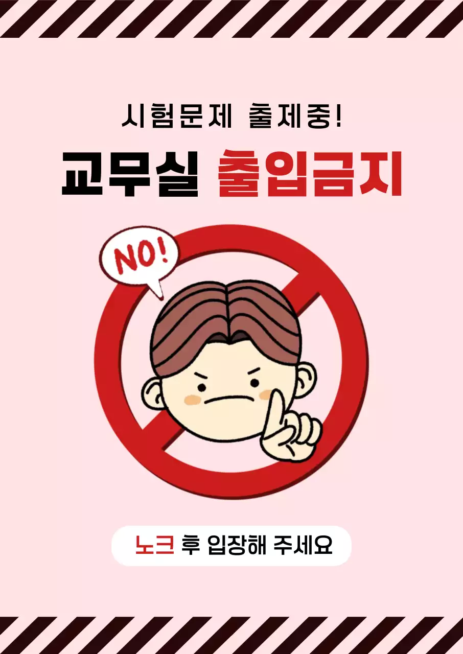 분홍색 심플 출입금지 안내