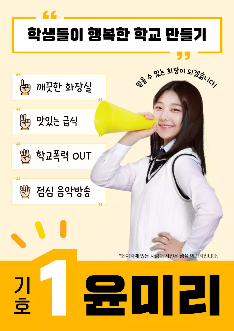 노랑 깔끔 학생회장 선거 홍보