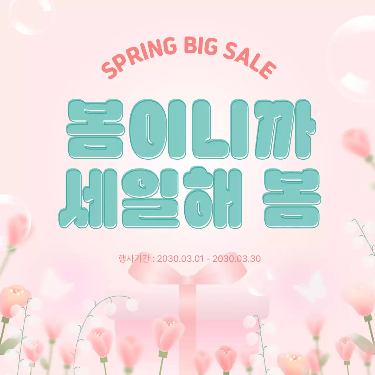 분홍색 심플 봄 세일 행사