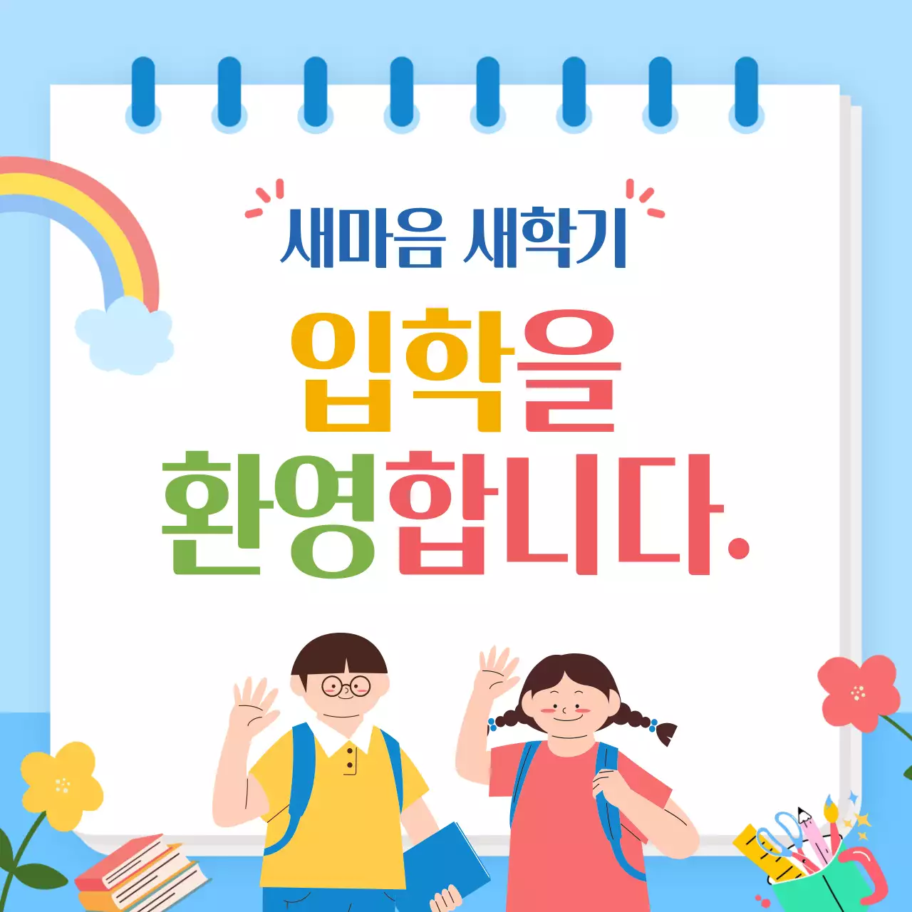 연두 아기자기한 입학 환영 안내