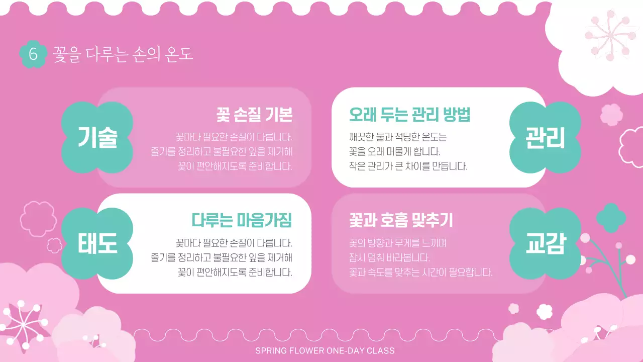 핑크 아기자기한 꽃 원데이 클래스 안내