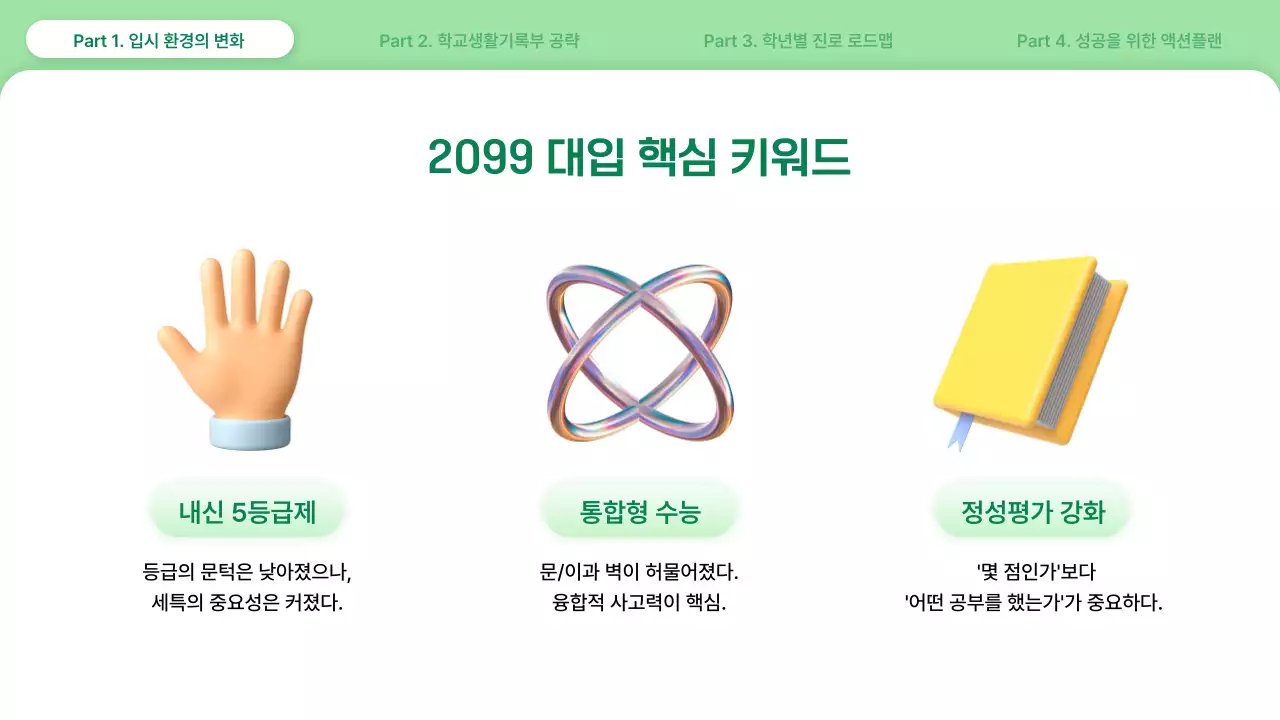 연두 심플 대입 진로 설명회 안내