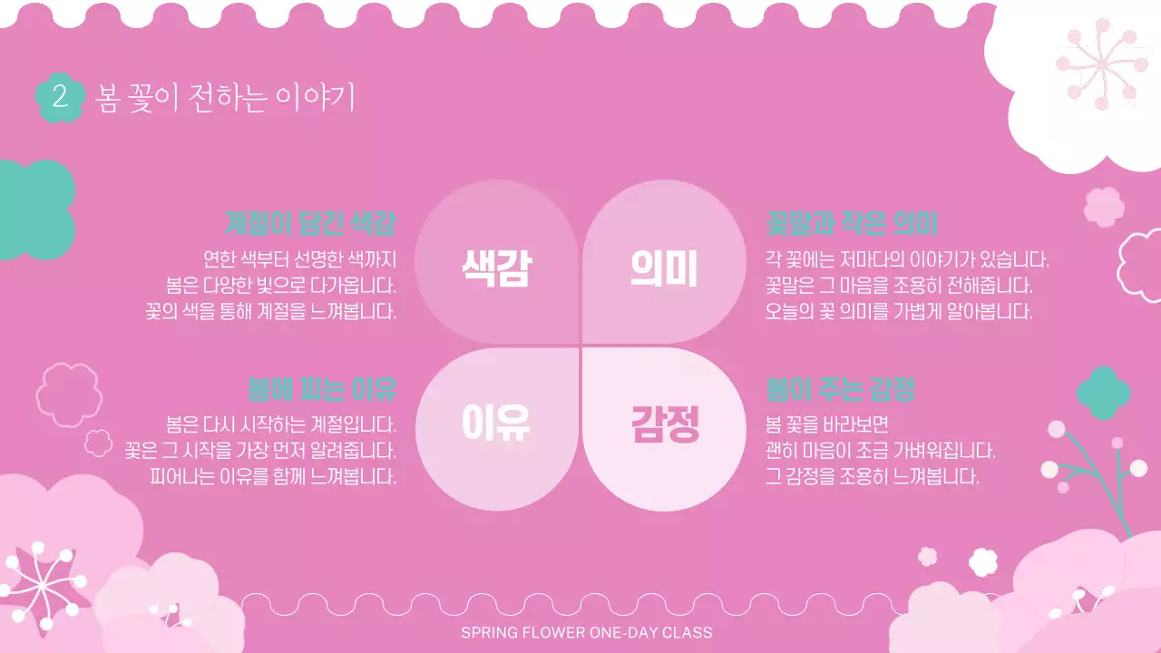핑크 아기자기한 꽃 원데이 클래스 안내