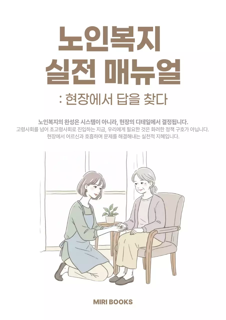 베이지 깔끔 노인복지 안내