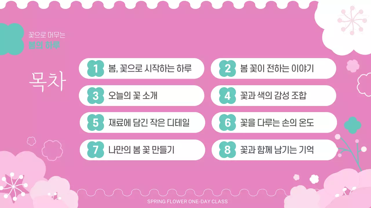 핑크 아기자기한 꽃 원데이 클래스 안내
