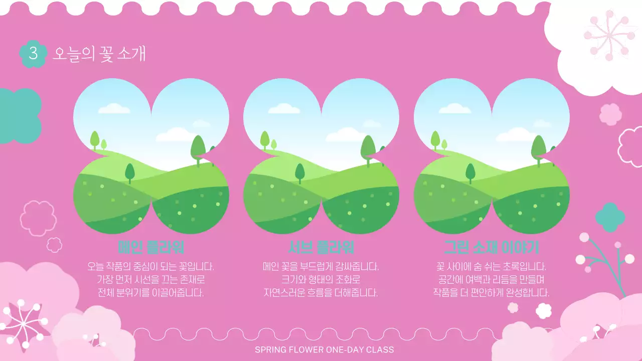 핑크 아기자기한 꽃 원데이 클래스 안내