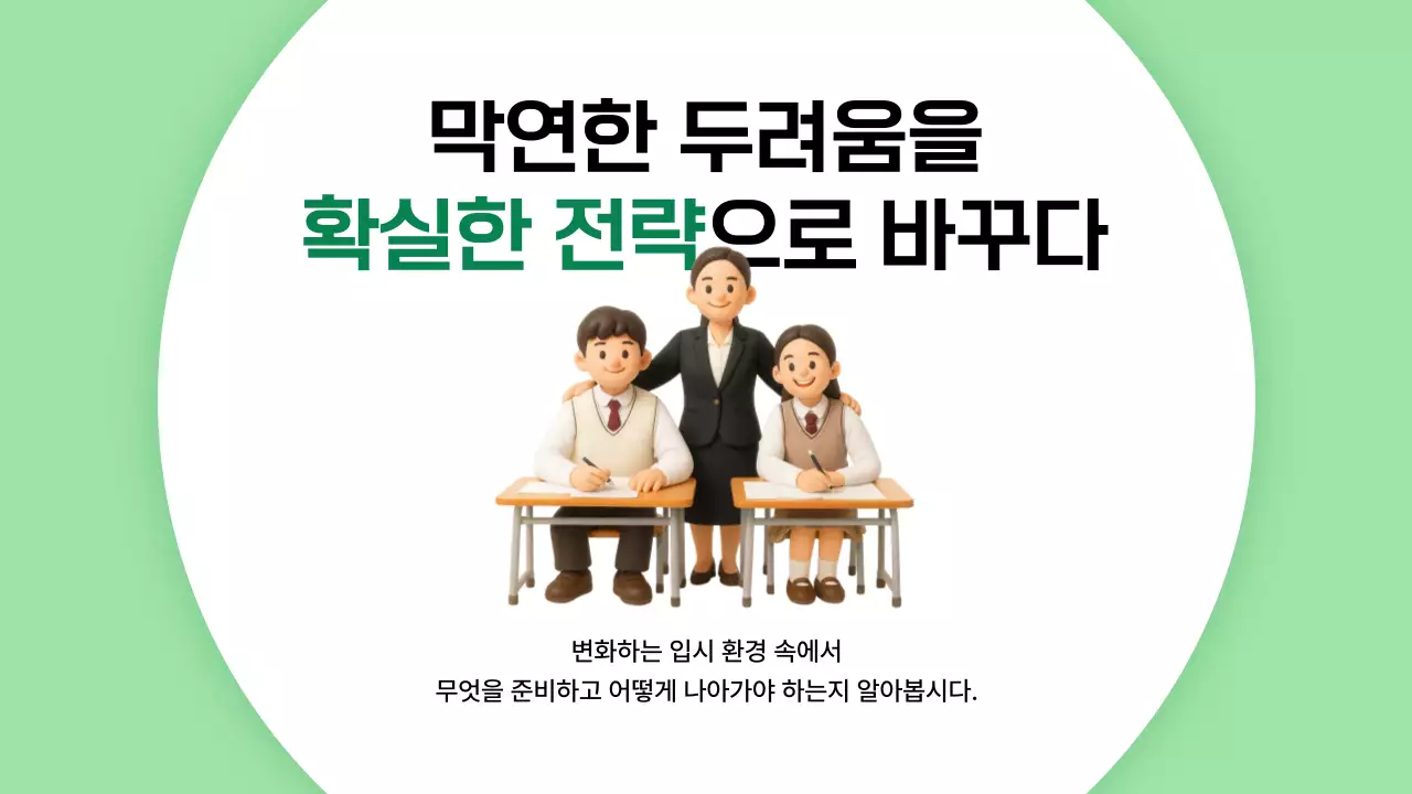 연두 심플 대입 진로 설명회 안내