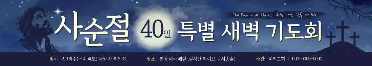 남색 심플 사순절 안내