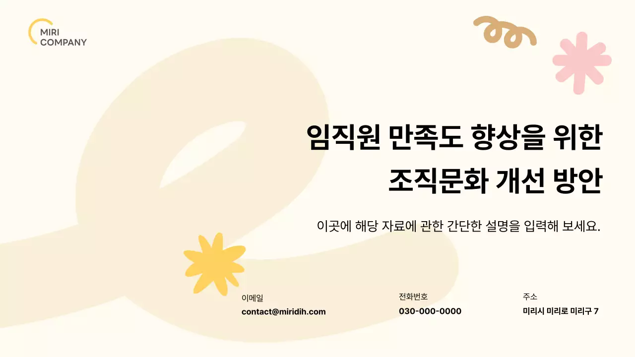 노랑 심플 조직문화 개선 안내