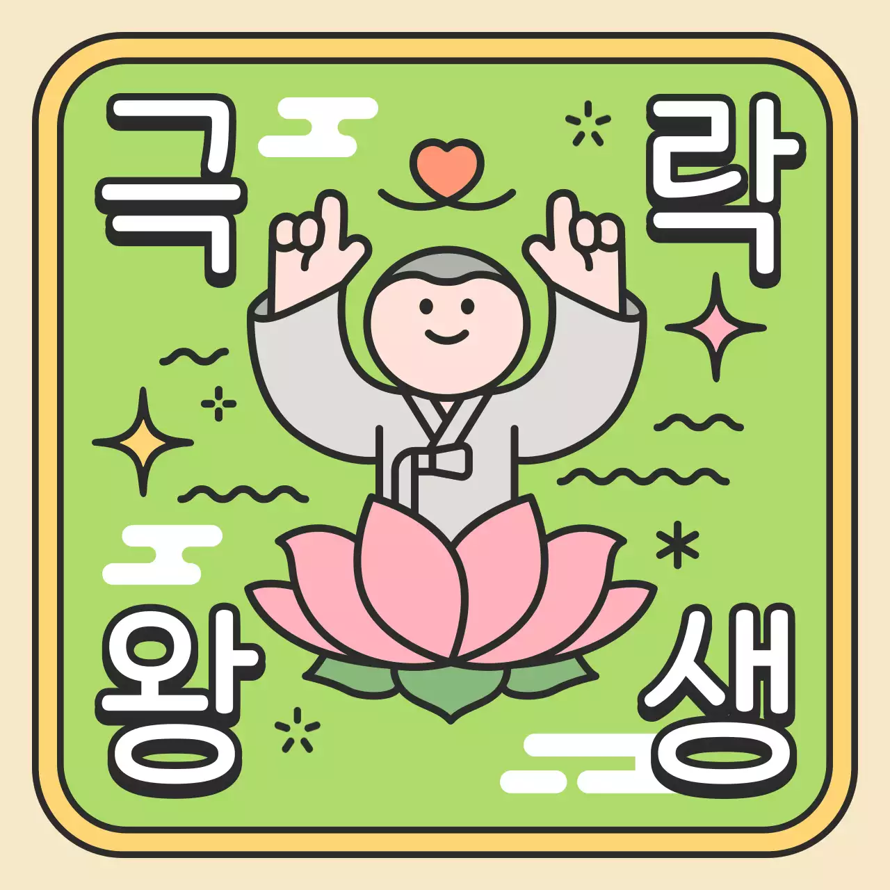 연두 아기자기한 극락왕생 엽서