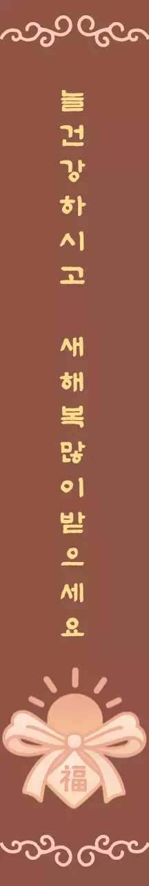 갈색 깔끔 새해복 많이 받으세요 인사