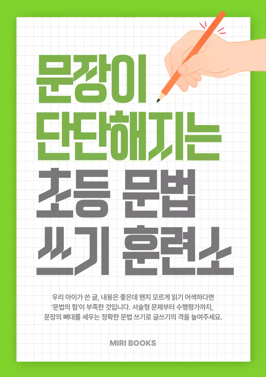 초록 깔끔 초등 문법 쓰기 훈련소 안내