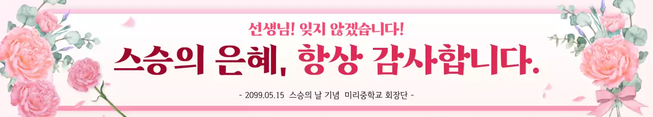 핑크 심플 스승의 날 기념