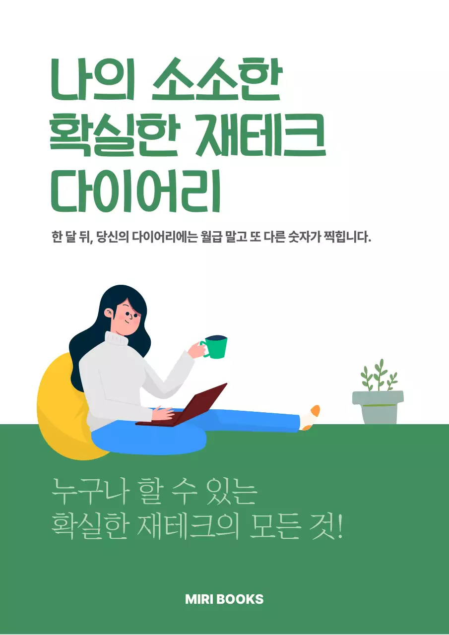 초록 심플 재테크 다이어리