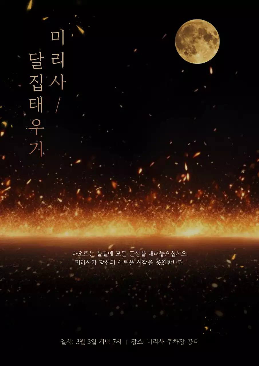 검정 고급 미리사 달집태우기 행사