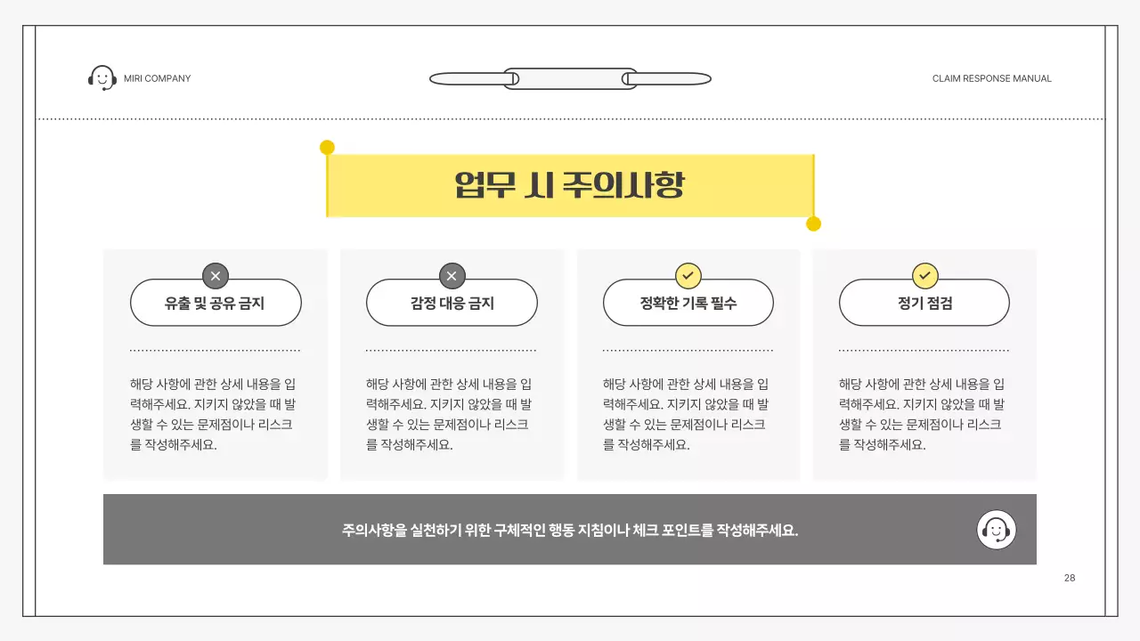 노랑 심플 클레임 대응 매뉴얼 설명서