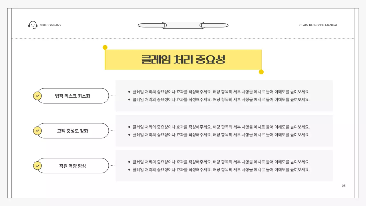노랑 심플 클레임 대응 매뉴얼 설명서