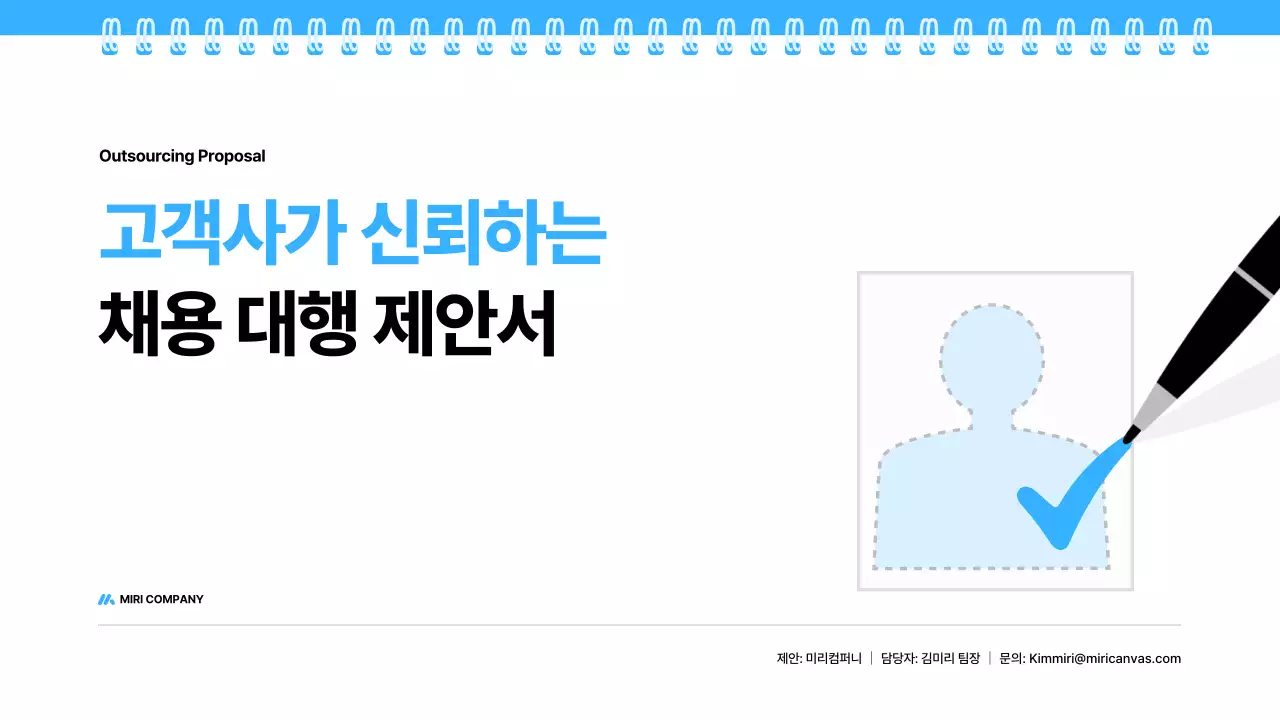 파랑 깔끔 채용 대행 제안서 기획서