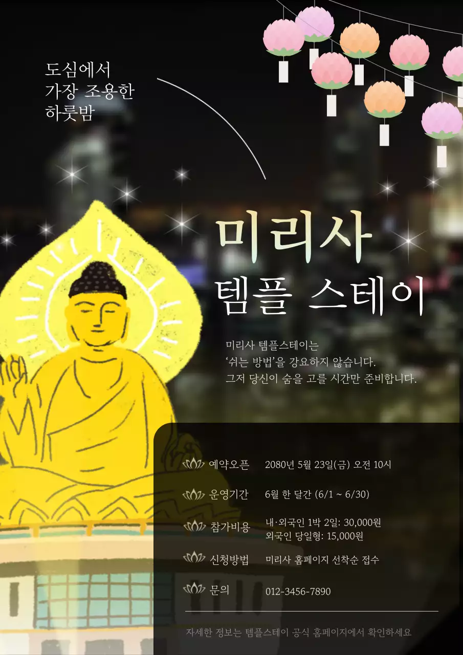 노랑 심플 템플스테이 안내