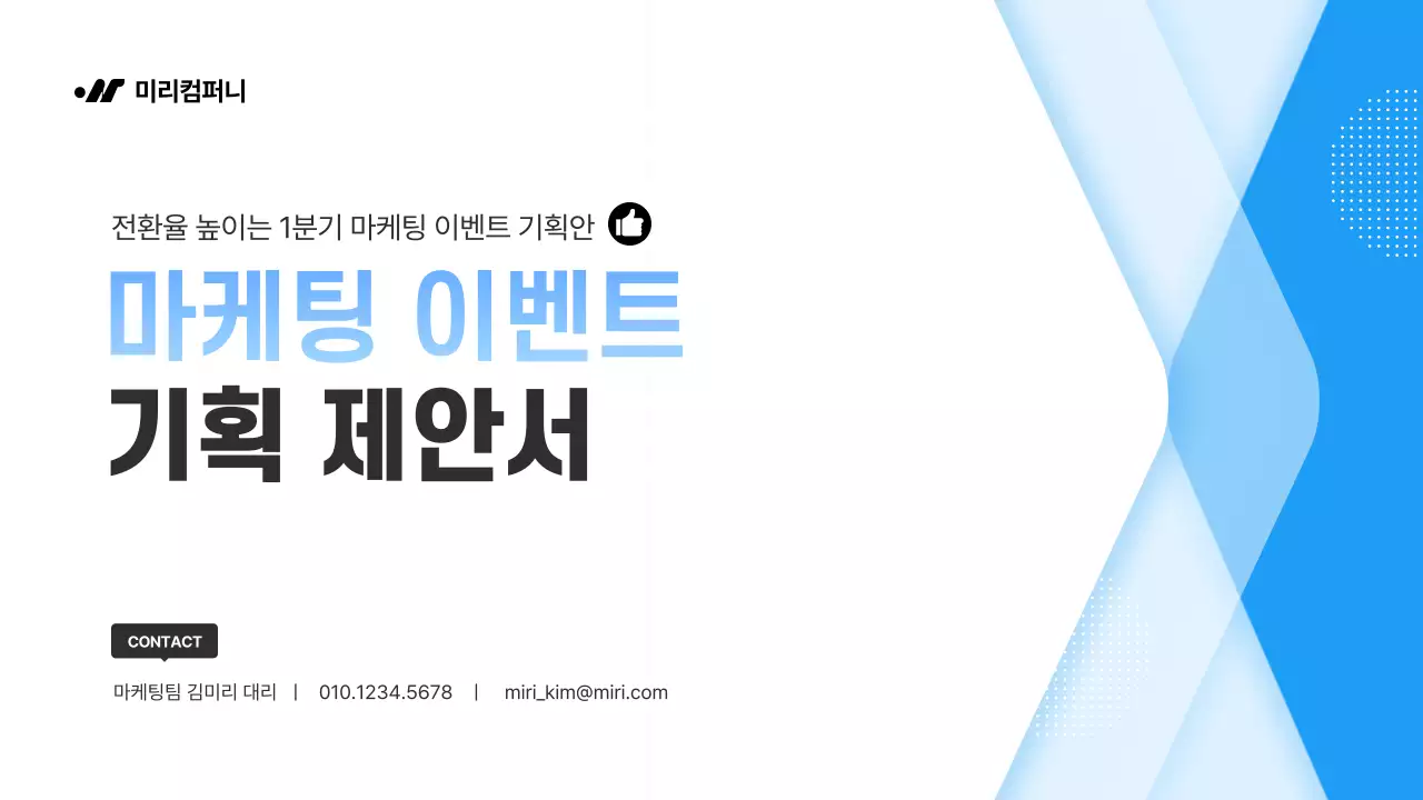 파랑 깔끔 마케팅 기획서 제안서