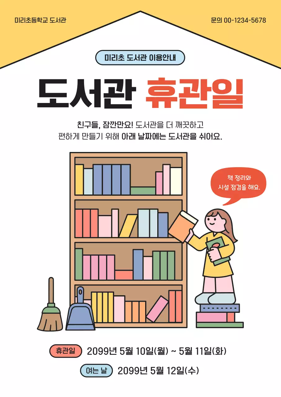 노랑 심플 도서관 휴관일 안내