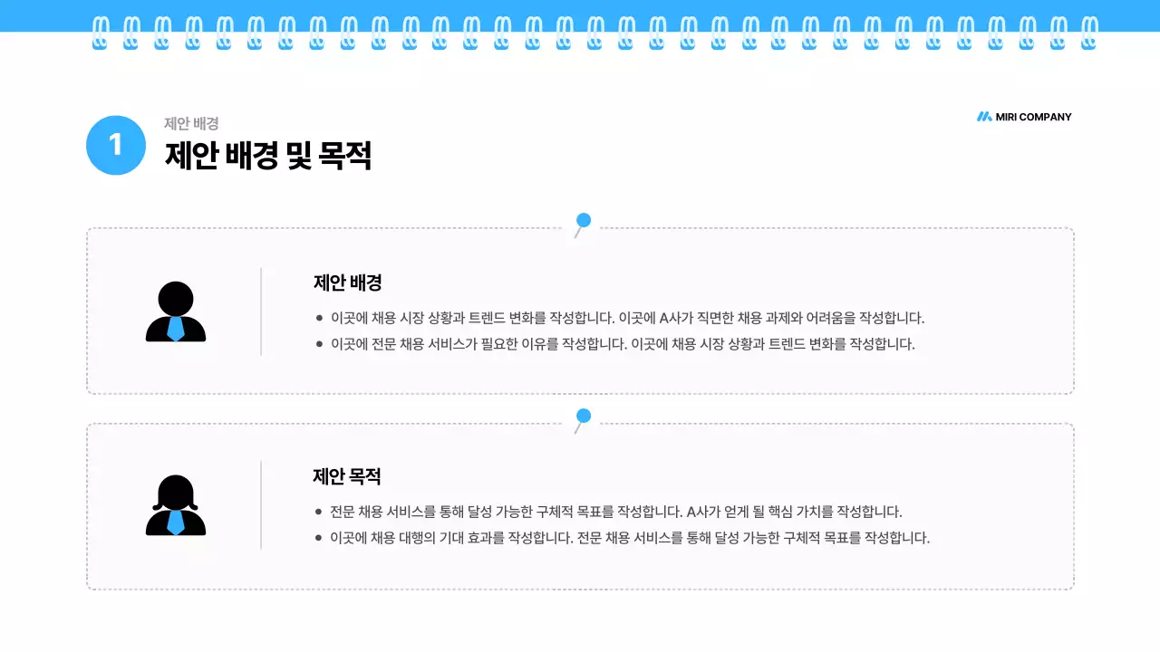 파랑 깔끔 채용 대행 제안서 기획서