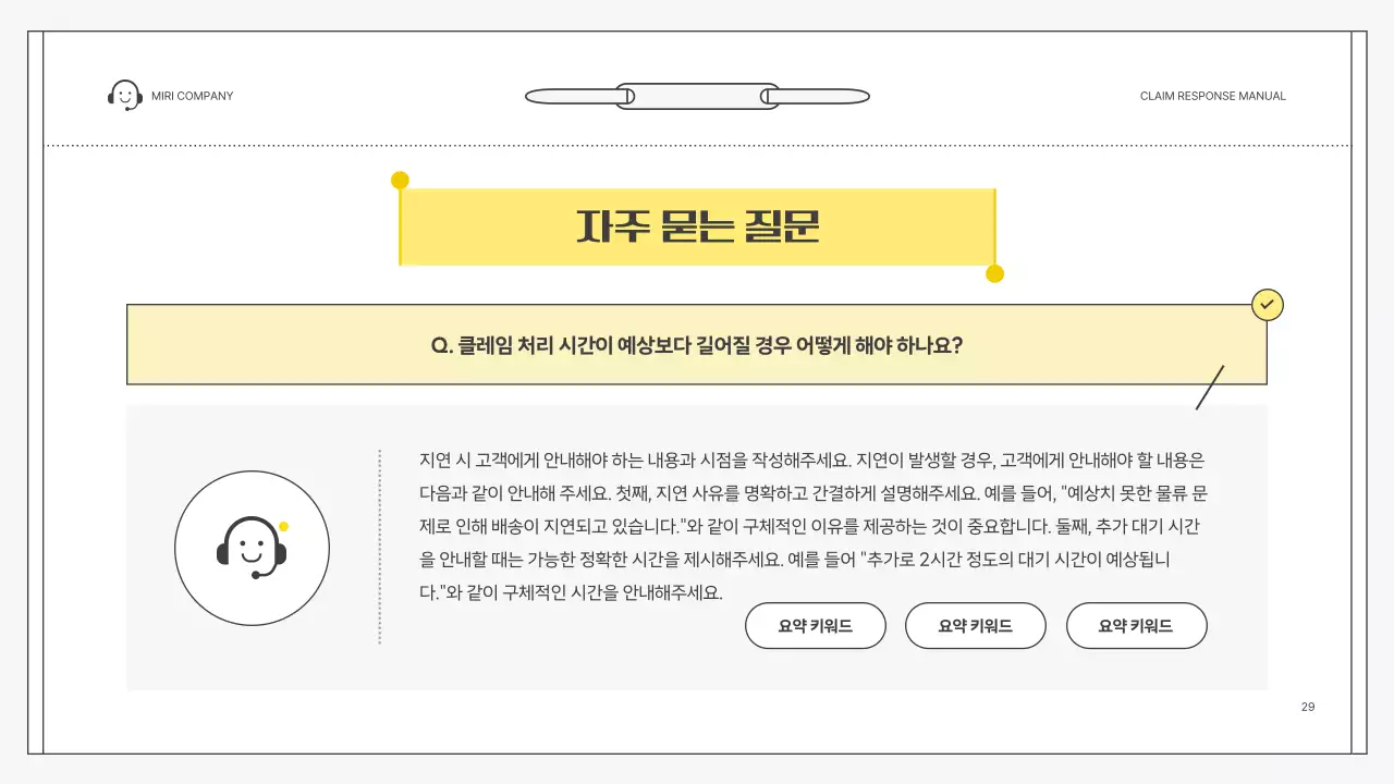 노랑 심플 클레임 대응 매뉴얼 설명서