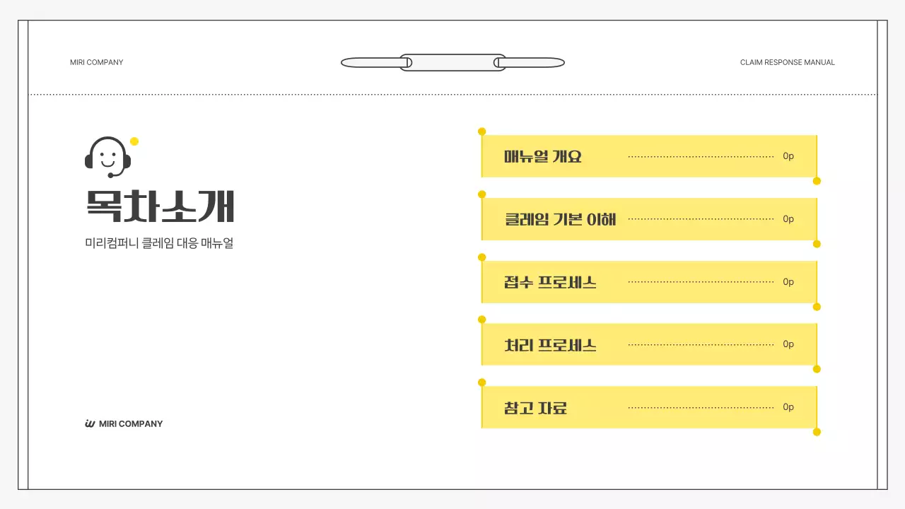 노랑 심플 클레임 대응 매뉴얼 설명서