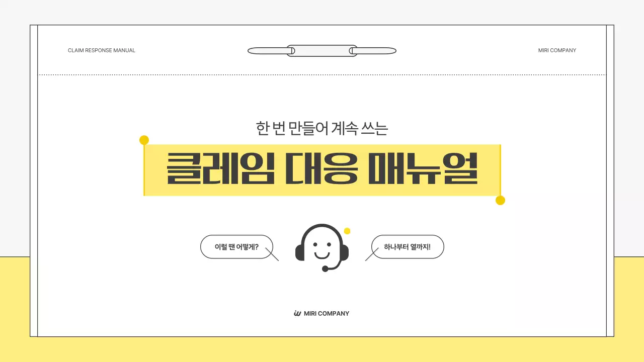 노랑 심플 클레임 대응 매뉴얼 설명서