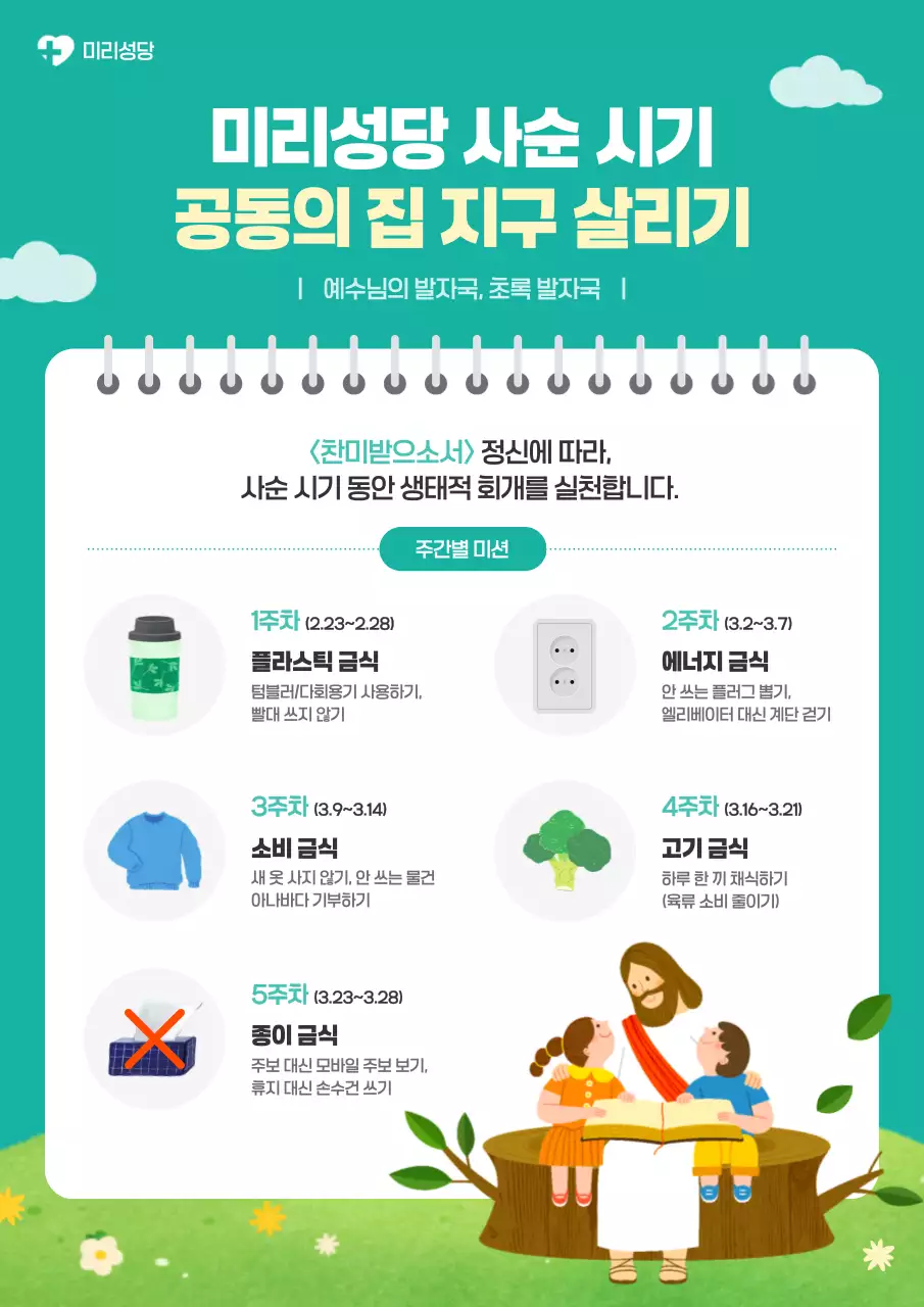 초록 깔끔 환경 보호 캠페인