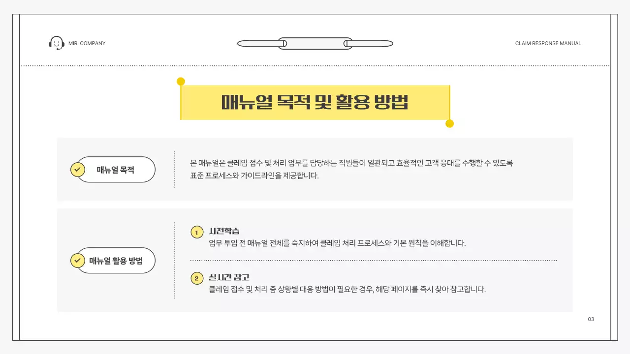 노랑 심플 클레임 대응 매뉴얼 설명서