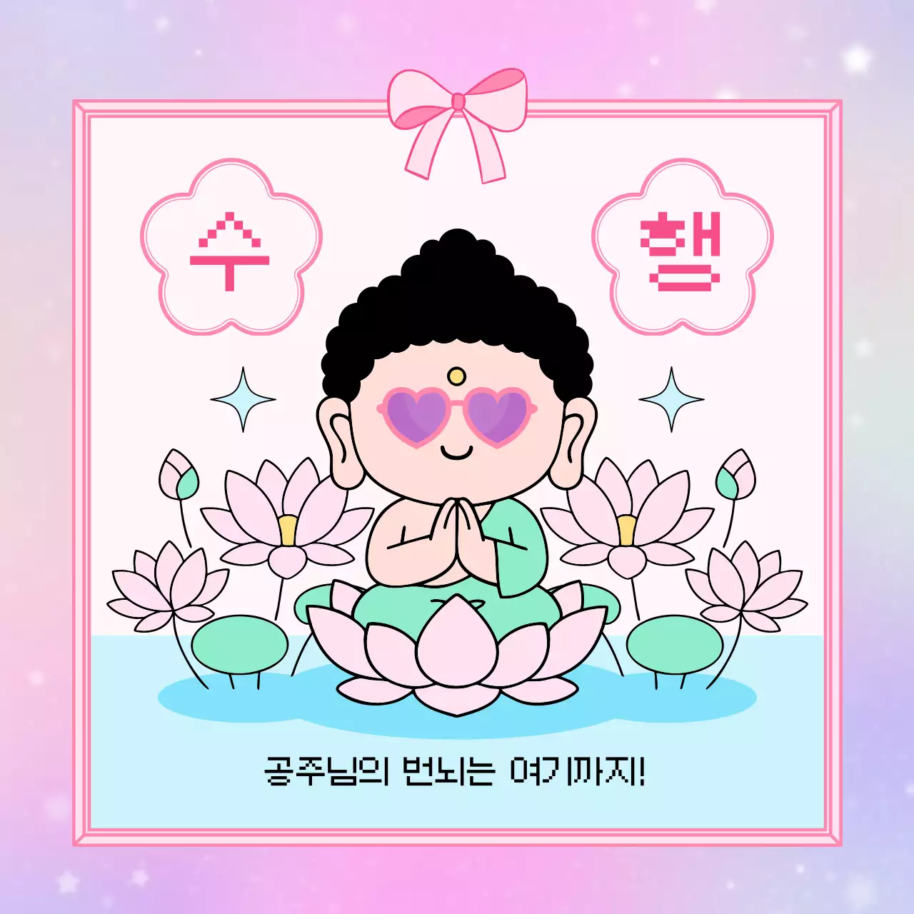 분홍색 아기자기한 불교 캐릭터 축복