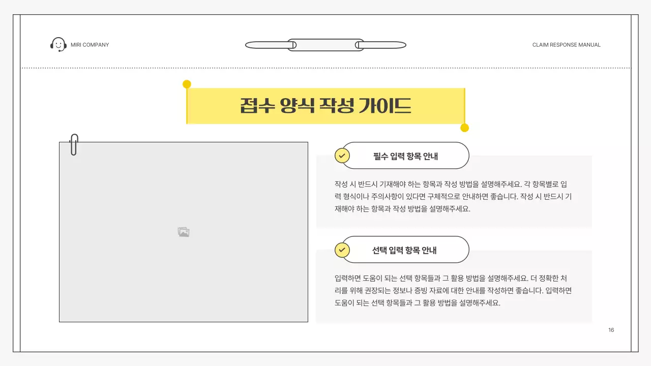 노랑 심플 클레임 대응 매뉴얼 설명서