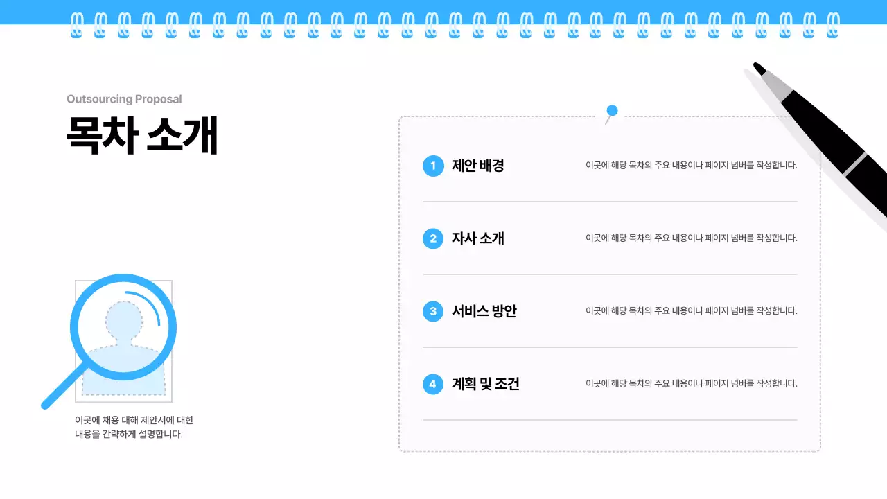 파랑 깔끔 채용 대행 제안서 기획서