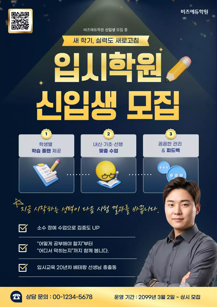 노랑 깔끔 입시학원 모집 안내