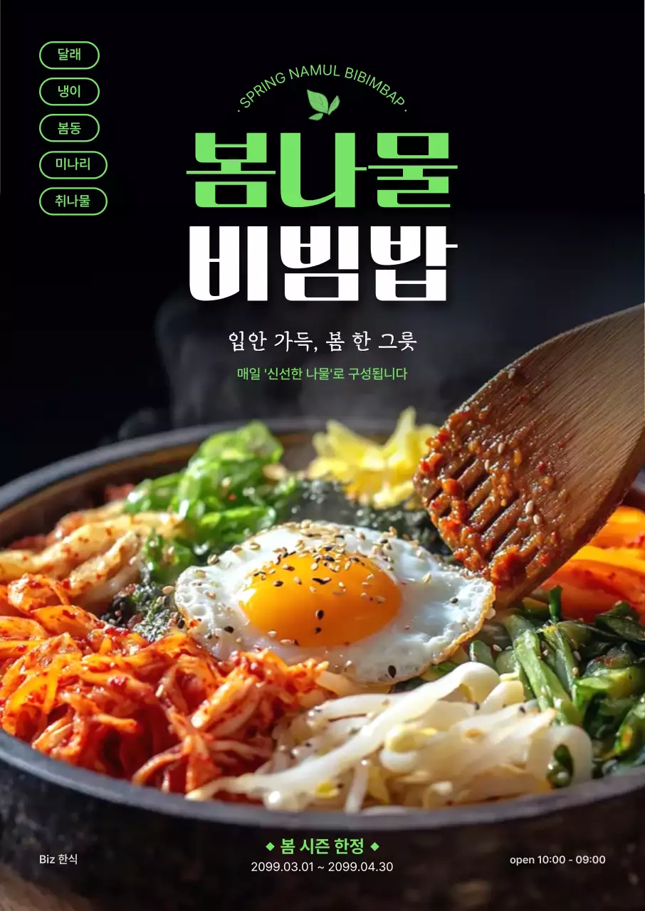 초록 모던 봄나물 비빔밥 메뉴 홍보