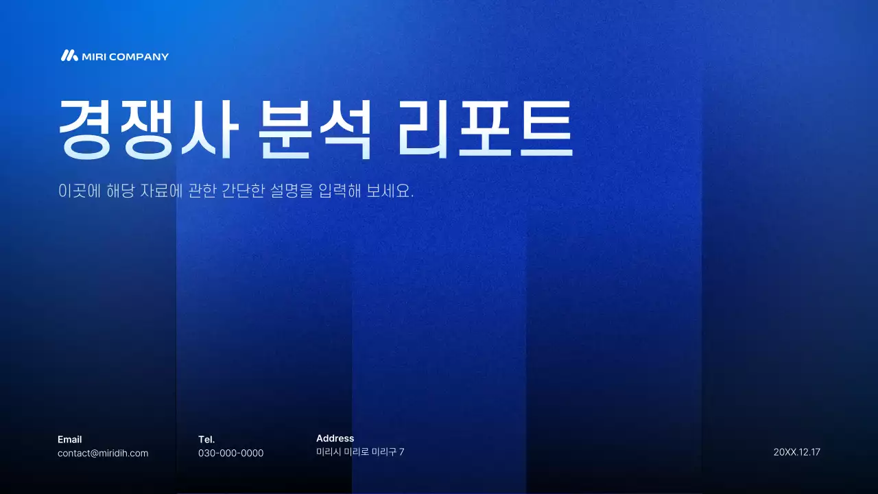 파랑 깔끔 경쟁사 분석 보고서 홍보