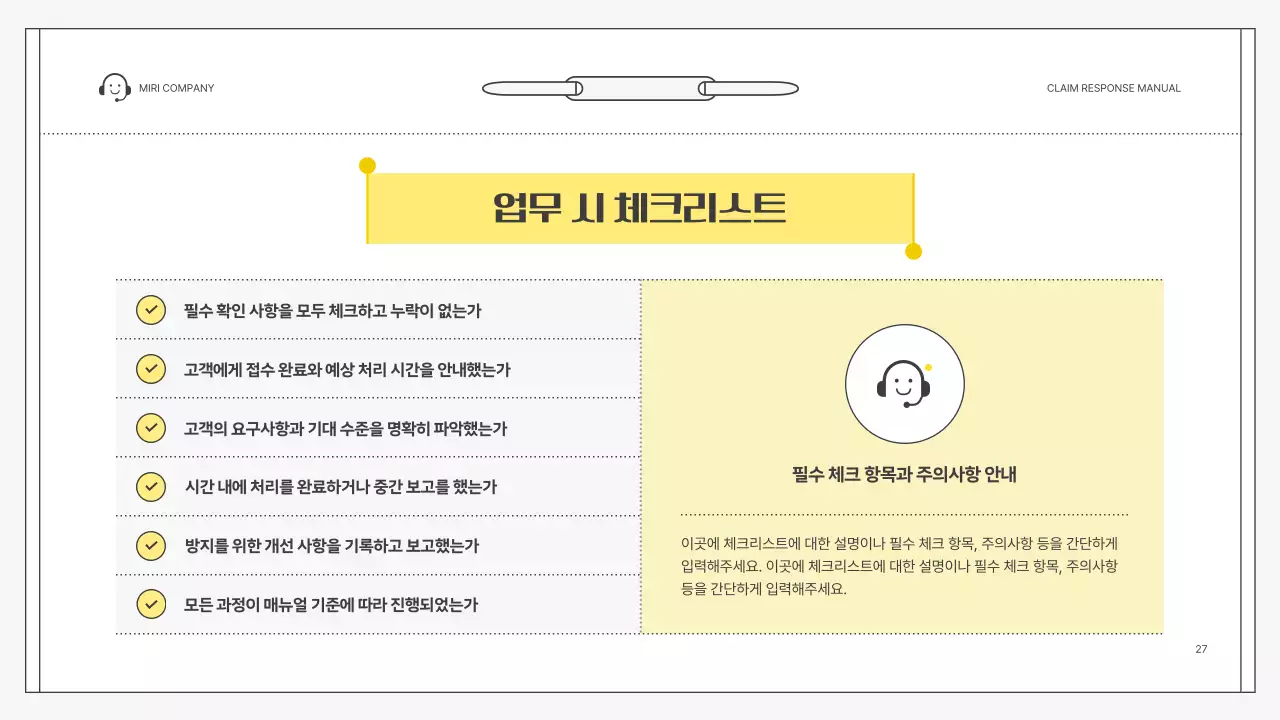 노랑 심플 클레임 대응 매뉴얼 설명서