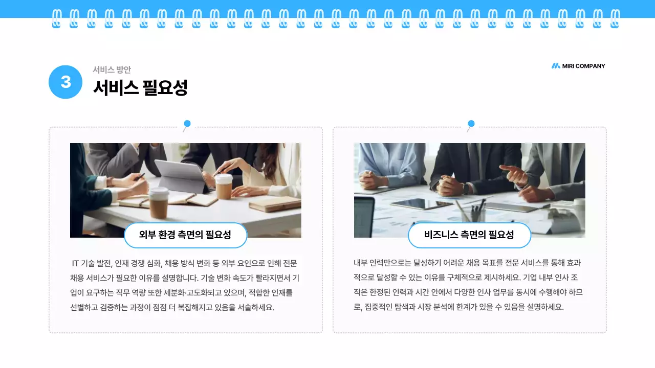 파랑 깔끔 채용 대행 제안서 기획서