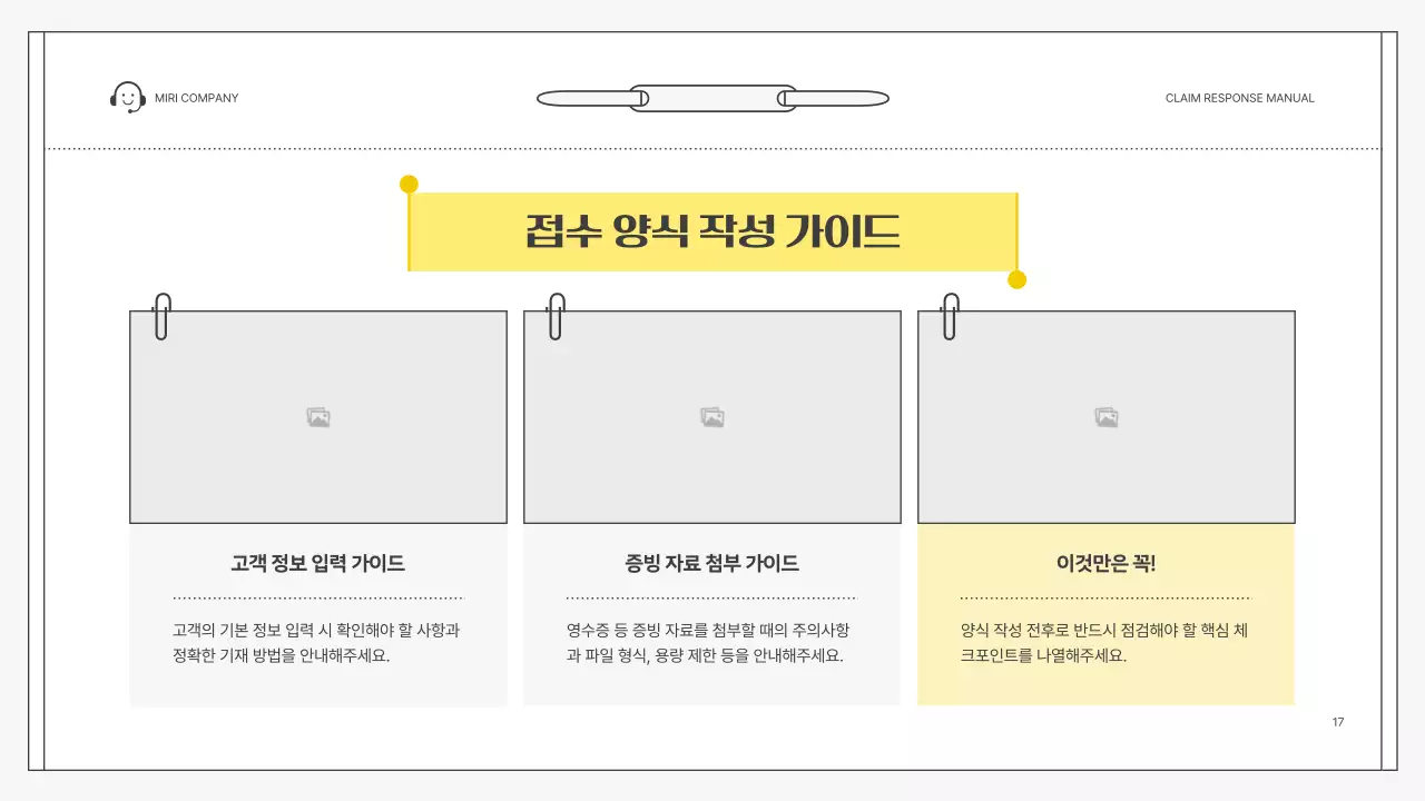 노랑 심플 클레임 대응 매뉴얼 설명서