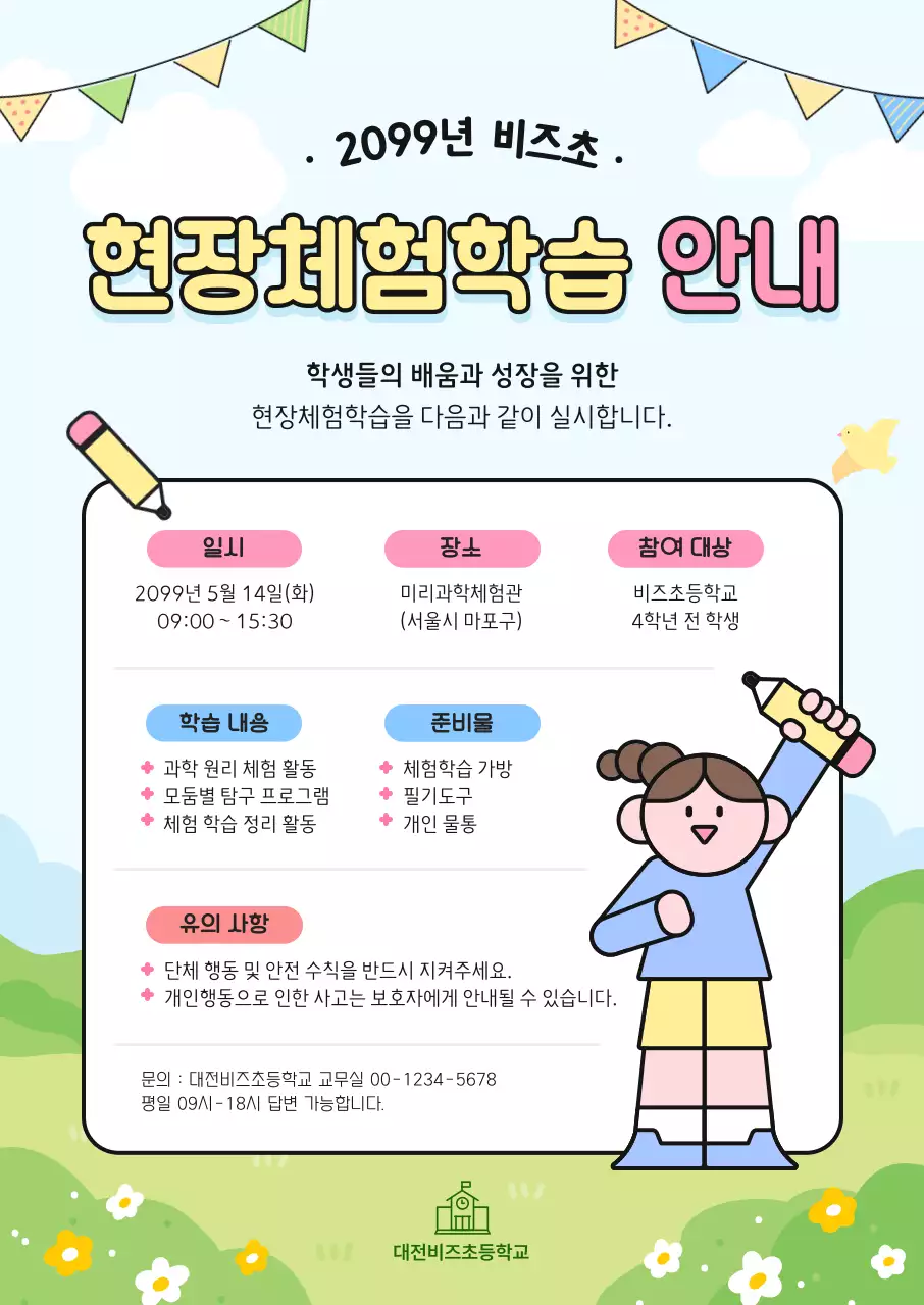 파랑 심플 현장체험학습 안내