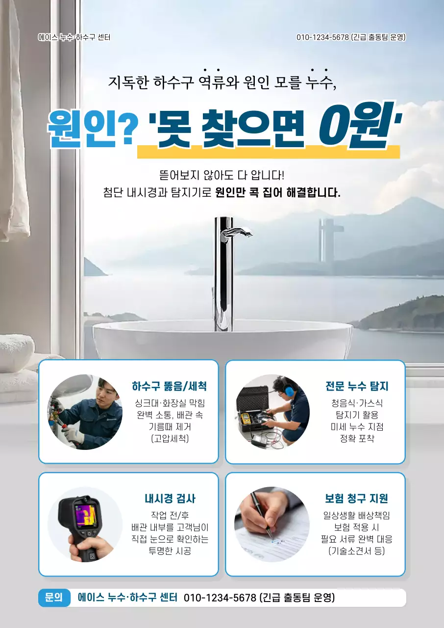 파랑 깔끔 하수구 누수 안내
